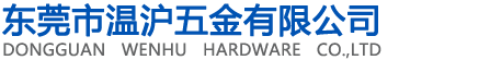 -东莞市温沪五金有限公司